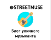 Telegram  - streetmuse