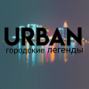 URban : городские легенды