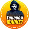 Telegram канал - Теневой Market