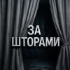 ЗА ШТОРАМИ | ЛЕНТА 18+