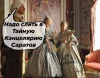Тайная Канцелярия Саратов