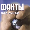 Telegram канал - Факты под рукой