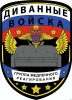 Диванный оппозиционер