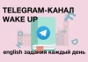 Telegram канал - Wake Up Live