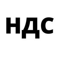 Бухгалтерия с НДС