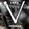 Telegram канал - Сила в ПРАВДЕ!
