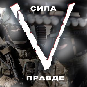Telegram канал - Сила в ПРАВДЕ!