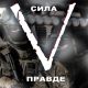 Telegram канал - Сила в ПРАВДЕ!