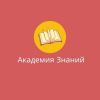 Академия знаний [аудиокниги]