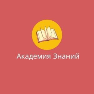 Академия знаний [аудиокниги]