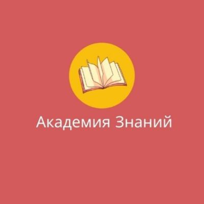 Академия знаний [аудиокниги]
