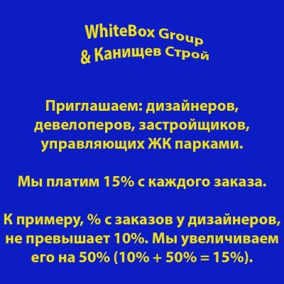 WhiteBox Group и Канищев Строй дает 15 процентов