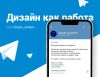 Telegram канал - Дизайн как работа