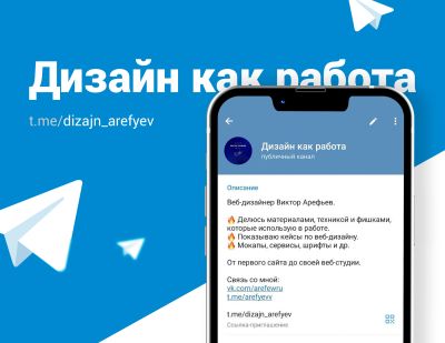 Telegram канал - Дизайн как работа