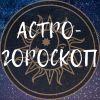 Telegram канал - Астро-гороскоп