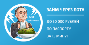Займомат Бот