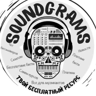 SoundGrams / Бесплатные биты / Freebeats