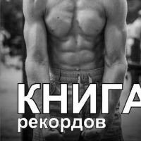 Telegram канал - Книга рекордов
