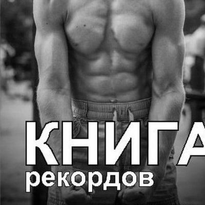 Telegram канал - Книга рекордов