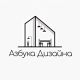 Азбука Дизайна