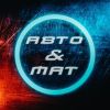 АВТО and МАТ