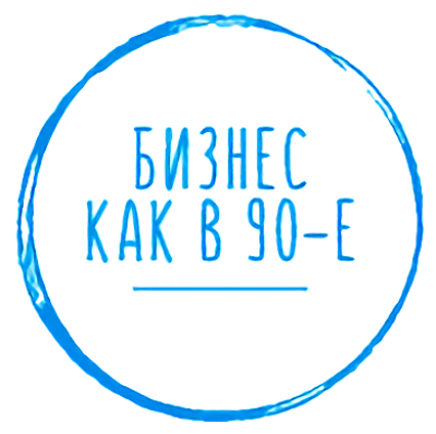 Telegram канал - Бизнес как в 90-е