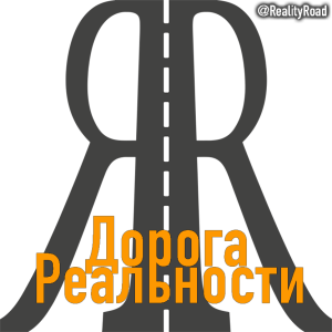 Telegram канал - Realityroad