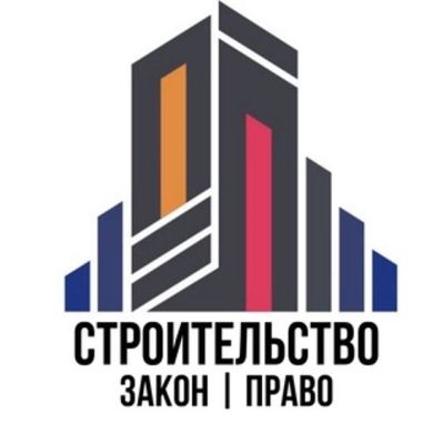Строительство Закон Право