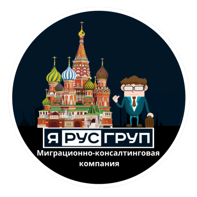Поможем с оформлением Гражданства РФ | ЯРус Груп