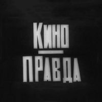 КИНОПРАВДА