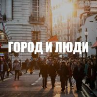 Telegram канал - Город и люди
