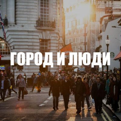 Telegram канал - Город и люди