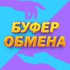 БУФЕР ОБМЕНА!