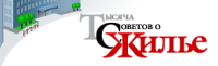 ТСЖ.ру Тысяча Советов о Жилье и Недвижимости