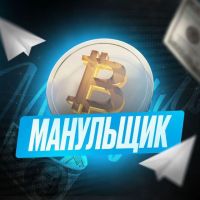 Telegram канал - МАНУЛЬЩИК
