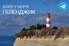 Telegram канал Маяк у Моря. Геленджик.