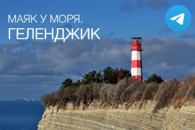 Telegram канал Маяк у Моря. Геленджик.