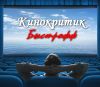 Кинокритик Быстрофф