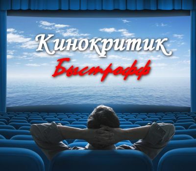 Кинокритик Быстрофф