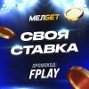 СВОЯ СТАВКА