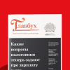 Telegram канал - Журнал Главбух.