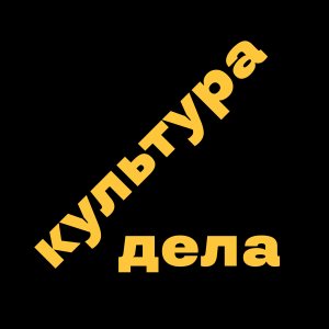 Культура дела — про маркетинг и продажи «без воды»