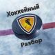 Канал по ставкам на хоккей