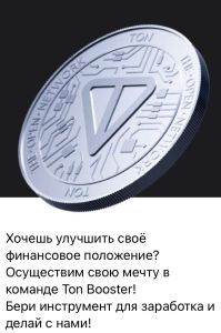 Telegram канал - Заработок в телеграмм Ton Booster