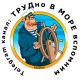ТРУДно В МОРЕ вспомним