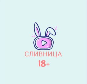 СЛИВНИЦА ( Слив шкур, Сливы XXX | Вписка )