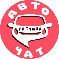 АвтоЧат|Гатчина
