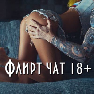 Флирт чат 18+