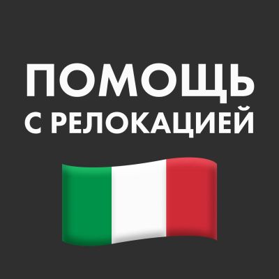 Италия Digital nomad