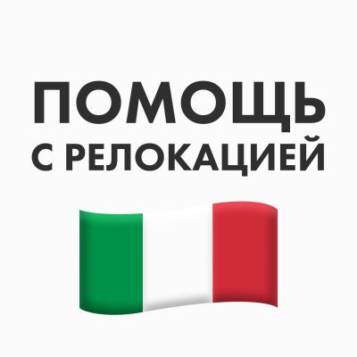 Италия Чат ВНЖ
